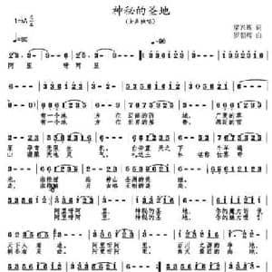 神秘的圣地_民歌简谱_词曲:梁兴理 罗朝晖