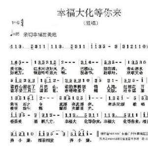 幸福大化等你来_民歌简谱_词曲:徐环宙 张朱论