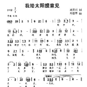 我给太阳提意见_儿歌乐谱_词曲:吴昌烈 邓建萍