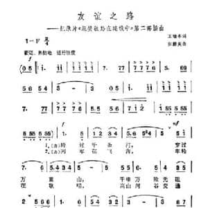 友谊之路_民歌简谱_词曲:王瑜本 张殿英