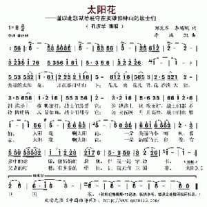 太阳花_歌曲简谱_词曲:郑先军 李鸿凯 李鸿凯