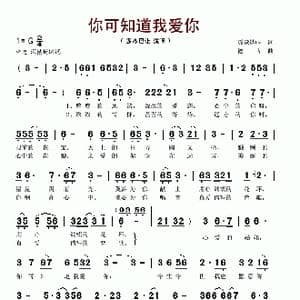 你可知道我爱你_歌谱投稿