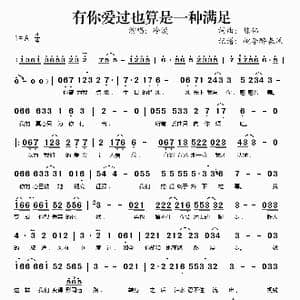 有你爱过也算是一种满足_歌谱投稿_词曲:陈伟 陈伟