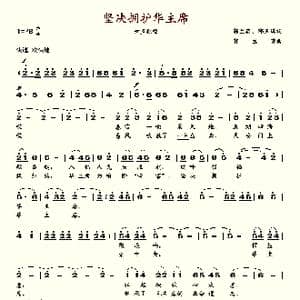 坚决拥护华主席_歌谱投稿