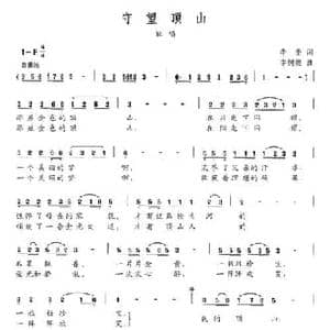 守望顶山_民歌简谱_词曲:李奎 李树德