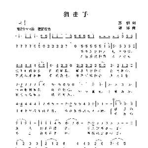 狙击手_歌谱投稿_词曲:苏柳 谢伟