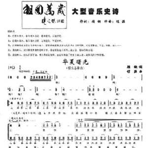 华夏曙光_民歌简谱_词曲:顾钢 程源