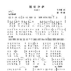 嫁给拉萨_歌曲简谱_词曲:王小雅 谢伟