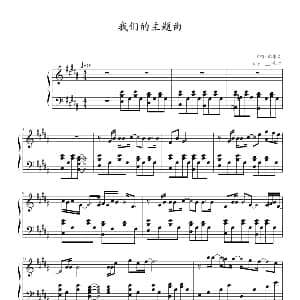 我们的主题曲 钢琴谱