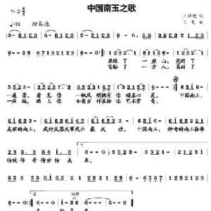 中国南玉之歌_民歌简谱_词曲:王强进 王文