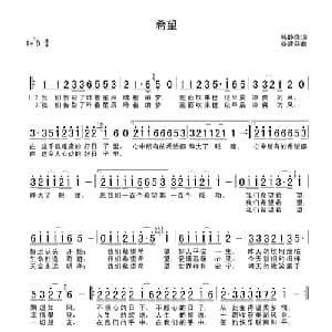 希望_通俗唱法乐谱_词曲:韩静霆 谷建芬