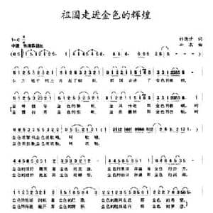 祖国走进金色的辉煌_民歌简谱_词曲:许德清 加农