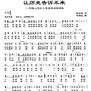 让历史告诉未来_民歌简谱_词曲:卿卫平 常继红