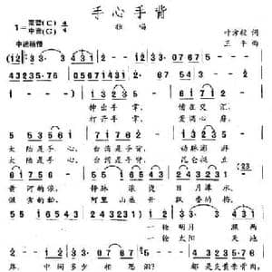 手心手背_民歌简谱_词曲:叶方毅 王平