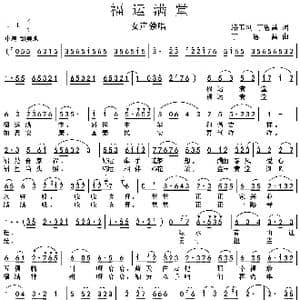 福运满堂_歌谱投稿_词曲:路玉刚丁恩昌 丁恩昌