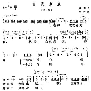 白帆点点_美声唱法乐谱_词曲:史俊 冰河