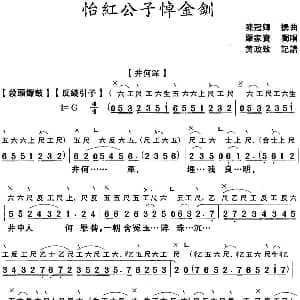 粤曲 怡红公子悼金钏 工尺谱 简谱 罗家宝 陈冠卿撰曲