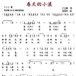 春天的小溪_儿歌乐谱_词曲:付云青 孟俊功