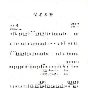 父老乡亲_歌曲简谱_词曲:石顺义 王锡仁