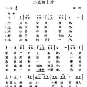 小寡妇上坟_民歌简谱
