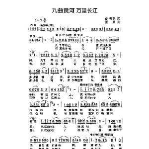 九曲黄河 万里长江_歌曲简谱_词曲:俞明龙 清泉