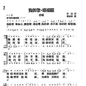 我的歌 唱祖国_歌曲简谱_词曲:亦弛 杨会林