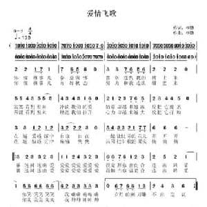 爱情飞歌_民歌简谱_词曲:李锋 不老锋 李锋 不老锋