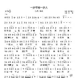 一岁年龄一岁人_歌曲简谱_词曲:轻云望月 轻云望月