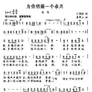 为你明媚一个春天_民歌简谱_词曲:宁国涛 姜中山