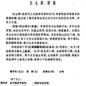 昆曲 长生殿 酒楼