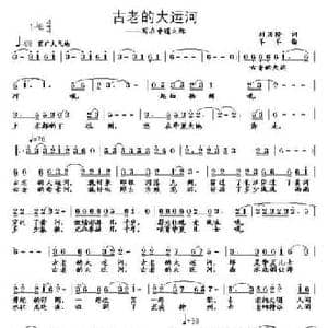 古老的大运河_民歌简谱_词曲:刘兴隆 羊羊