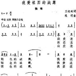 我爱祖国的战鹰_民歌简谱_词曲:王晓斌 践明