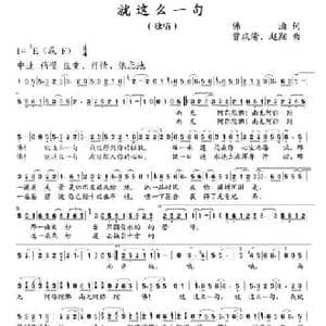 就这么一句_民歌简谱_词曲:佛洎 曾庆清 赵翔