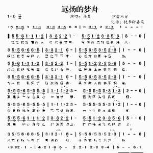 远扬的梦舟_歌谱投稿