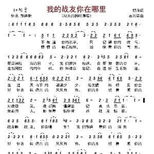 我的战友你在哪里_歌曲简谱_词曲:银燕 石万华