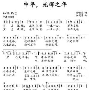 中年,光辉之年_民歌简谱_词曲:金铁霖 汪幼清