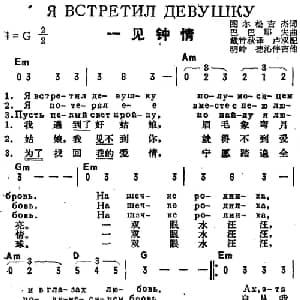 一见钟情 前苏联 _外国歌谱_词曲:图尔松吉杰作词 戴竹秋译词 巴巴耶夫曲 卢双配歌
