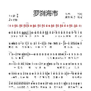 罗刹海市_歌谱投稿_词曲:刀郎 刀郎