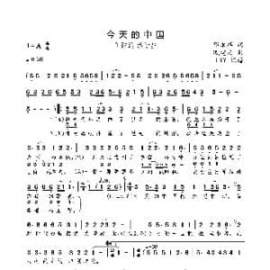 今天的中国_歌曲简谱_词曲:邓永祥 戚建波