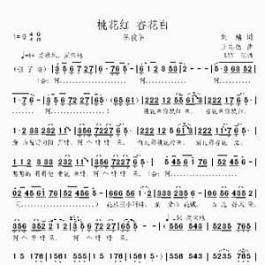 桃花红杏花白_歌曲简谱_词曲:刘麟 王志信