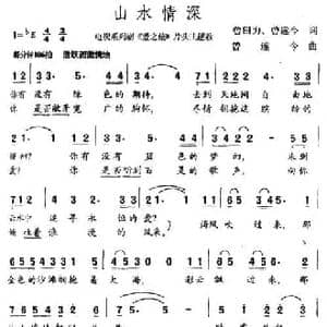 山水情深_民歌简谱_词曲:曾田力 曾遂今 曾遂今