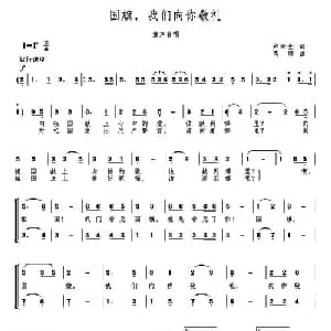 国旗,我们向您敬礼_儿歌乐谱_词曲:卢云生 高绿