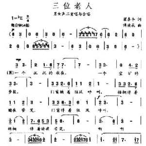 三位老人_民歌简谱_词曲:翟泰丰 傅庚辰