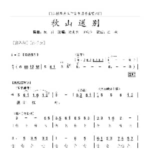 粤曲 秋山送别