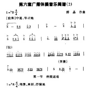 第六套广播体操音乐 2 傅晶