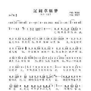 辽阔草原梦_歌谱投稿_词曲:孙淑芹 李汉华