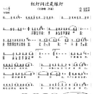 红灯闪过是绿灯_通俗唱法乐谱_词曲:俞进军 周燕君