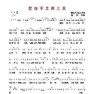​爱你不是两三天_歌曲简谱_词曲:潘协庆 葛大为 潘协庆