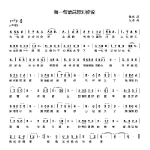 有一句话总想对你说_通俗唱法乐谱_词曲:银燕 龙溟