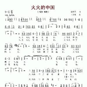 火火的中国_歌谱投稿_词曲:迟福铎 王立东